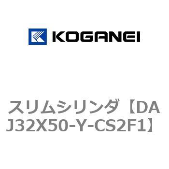 スリムシリンダ コガネイ