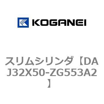 スリムシリンダ コガネイ