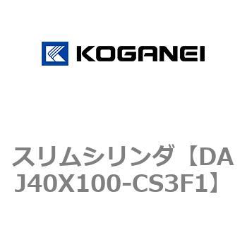 スリムシリンダ コガネイ