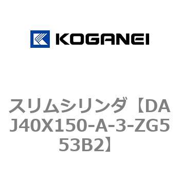 スリムシリンダ コガネイ