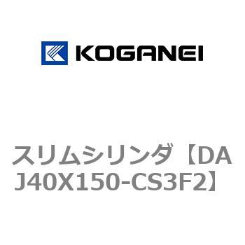 スリムシリンダ コガネイ