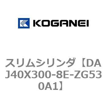 DAJ40X300-8E-ZG530A1 スリムシリンダ 1個 コガネイ 【通販サイト