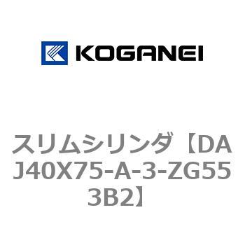 スリムシリンダ コガネイ