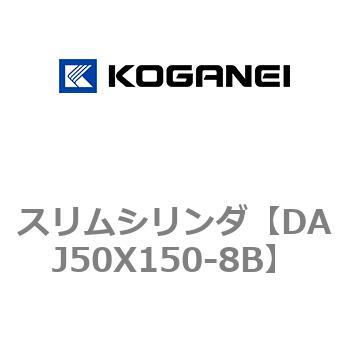 スリムシリンダ コガネイ