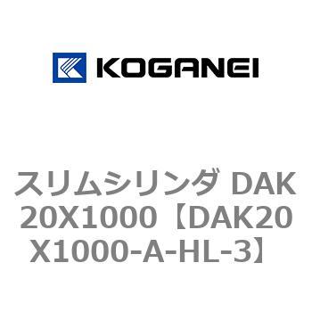 スリムシリンダ DAK20X1000 - コガネイ