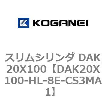 DAK20X100-HL-8E-CS3MA1 スリムシリンダ DAK20X100 1個 コガネイ