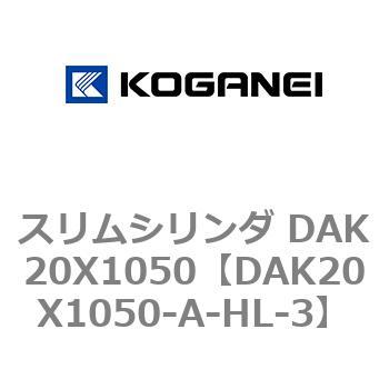 スリムシリンダ DAK20X1050 コガネイ