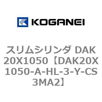 スリムシリンダ DAK20X1050 コガネイ
