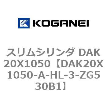 スリムシリンダ DAK20X1050 コガネイ