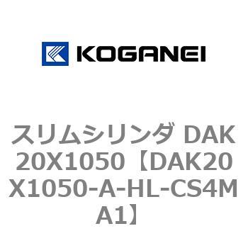 スリムシリンダ DAK20X1050 コガネイ