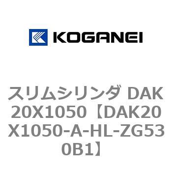 スリムシリンダ DAK20X1050 コガネイ