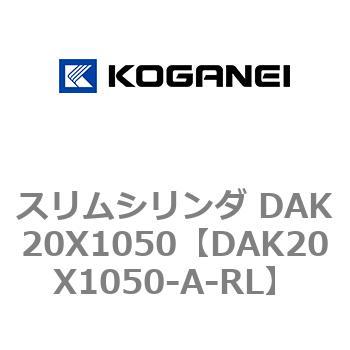 スリムシリンダ DAK20X1050 コガネイ