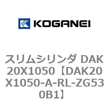 スリムシリンダ DAK20X1050 コガネイ