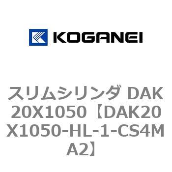 スリムシリンダ DAK20X1050 コガネイ