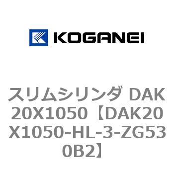 スリムシリンダ DAK20X1050 コガネイ