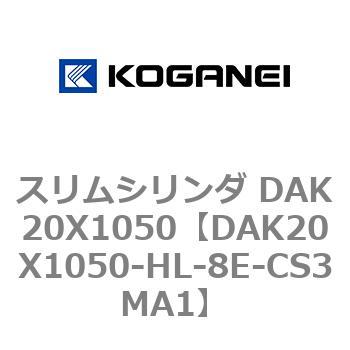 スリムシリンダ DAK20X1050 コガネイ