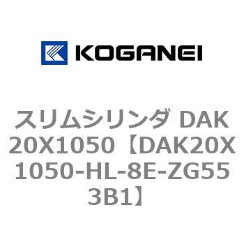 スリムシリンダ DAK20X1050 コガネイ