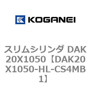 スリムシリンダ DAK20X1050 コガネイ