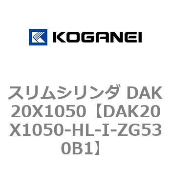 スリムシリンダ DAK20X1050 コガネイ