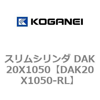 スリムシリンダ DAK20X1050 コガネイ