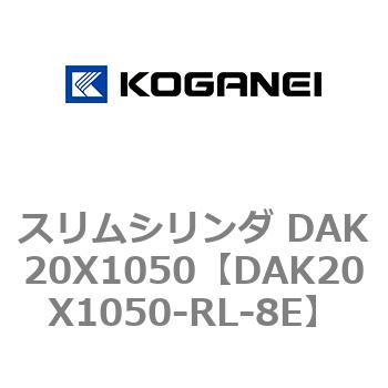 スリムシリンダ DAK20X1050 コガネイ