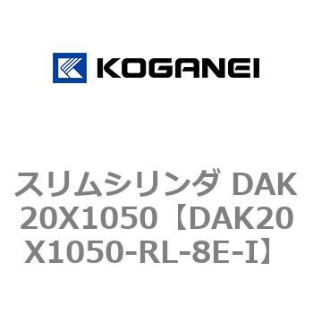 スリムシリンダ DAK20X1050 コガネイ