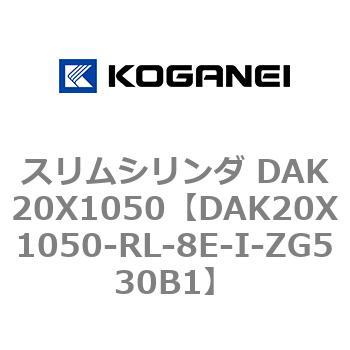 スリムシリンダ DAK20X1050 コガネイ