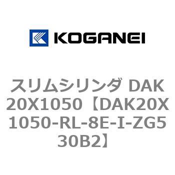 スリムシリンダ DAK20X1050 コガネイ