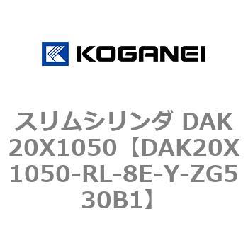 スリムシリンダ DAK20X1050 コガネイ
