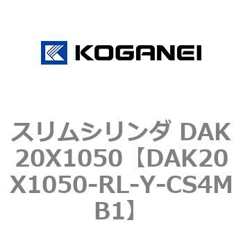スリムシリンダ DAK20X1050 コガネイ