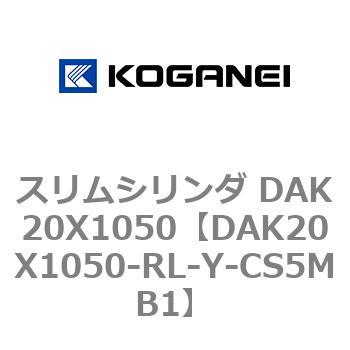 スリムシリンダ DAK20X1050 コガネイ