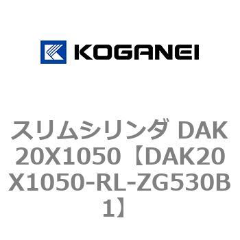 スリムシリンダ DAK20X1050 コガネイ