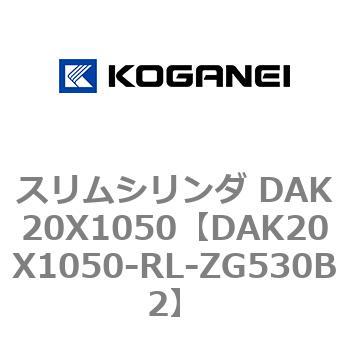 スリムシリンダ DAK20X1050 コガネイ