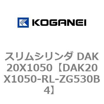 スリムシリンダ DAK20X1050 コガネイ