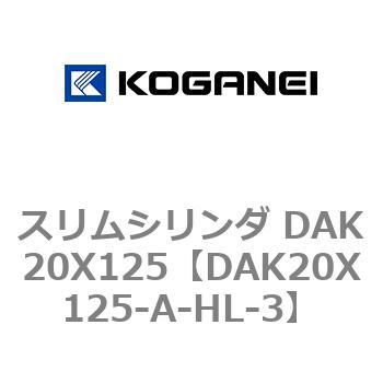 スリムシリンダ DAK20X125 コガネイ