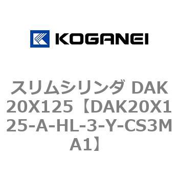 スリムシリンダ DAK20X125 コガネイ