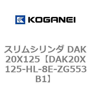 スリムシリンダ DAK20X125 コガネイ