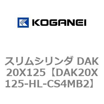 スリムシリンダ DAK20X125 コガネイ