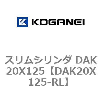 スリムシリンダ DAK20X125 コガネイ