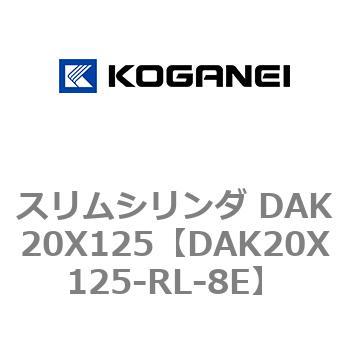 スリムシリンダ DAK20X125 コガネイ