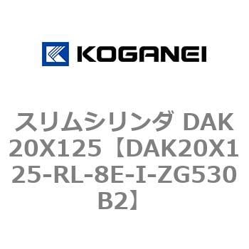 DAK20X125-RL-8E-I-ZG530B2 スリムシリンダ DAK20X125 1個 コガネイ