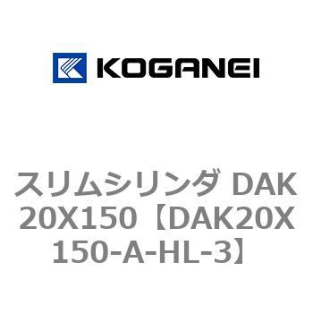 スリムシリンダ DAK20X150 コガネイ