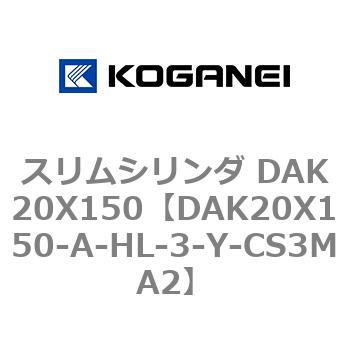 スリムシリンダ DAK20X150 コガネイ