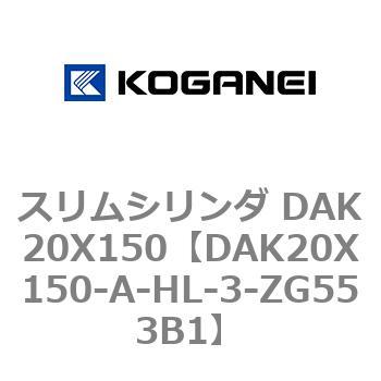 スリムシリンダ DAK20X150 コガネイ