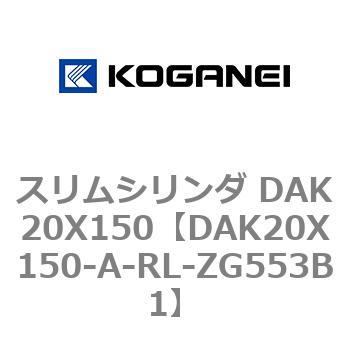 スリムシリンダ DAK20X150 コガネイ
