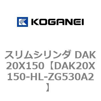 スリムシリンダ DAK20X150 コガネイ
