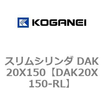 スリムシリンダ DAK20X150 コガネイ