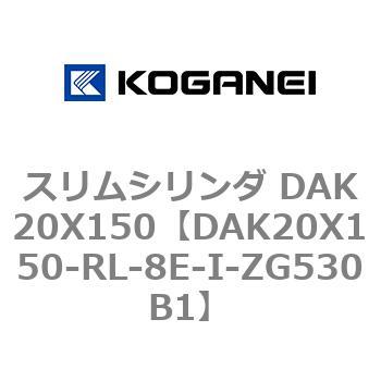 スリムシリンダ DAK20X150 コガネイ