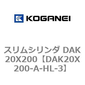 スリムシリンダ DAK20X200 コガネイ