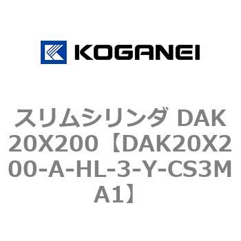 スリムシリンダ DAK20X200 コガネイ